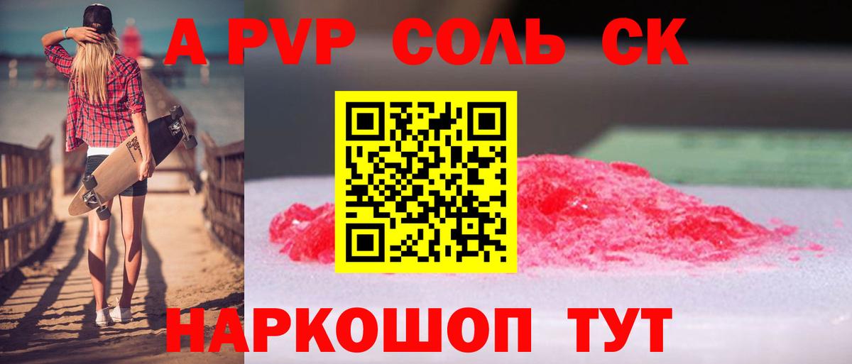 A-PVP Соль Шуя