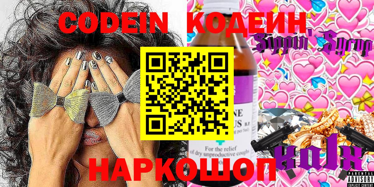 Codein напиток Lean (лин)  Codein Purple Drank  Шуя  Вход с VPN 